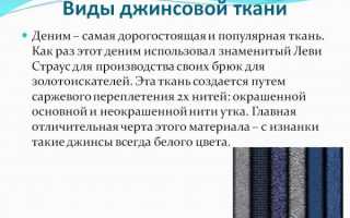 Виды джинс – состав джинсовой ткани в процентах, таблица плотности материала