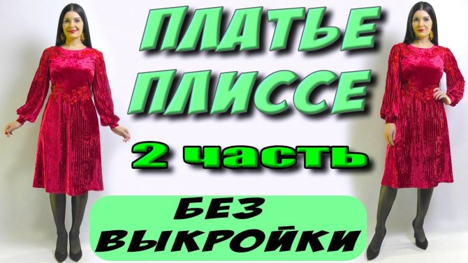 Как шить платье гофре, плиссе? Часть 2 сборка